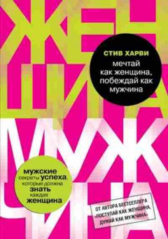 Книга Мечтай как женщина,побеждай как мужчина (Харви С.), б-8142, Баград.рф